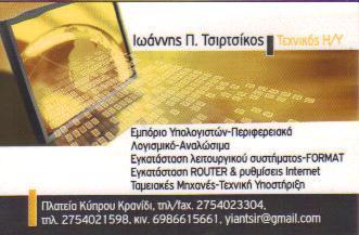 ΕΜΠΟΡΙΟ ΕΠΙΣΚΕΥΕΣ ΗΛΕΚΤΡΟΝΙΚΩΝ ΥΠΟΛΟΓΙΣΤΩΝ ΚΡΑΝΙΔΙ ΑΡΓΟΛΙΔΟΣ ΤΣΙΡΤΣΙΚΟΣ ΙΩΑΝΝΗΣ  
